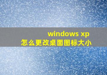 windows xp怎么更改桌面图标大小